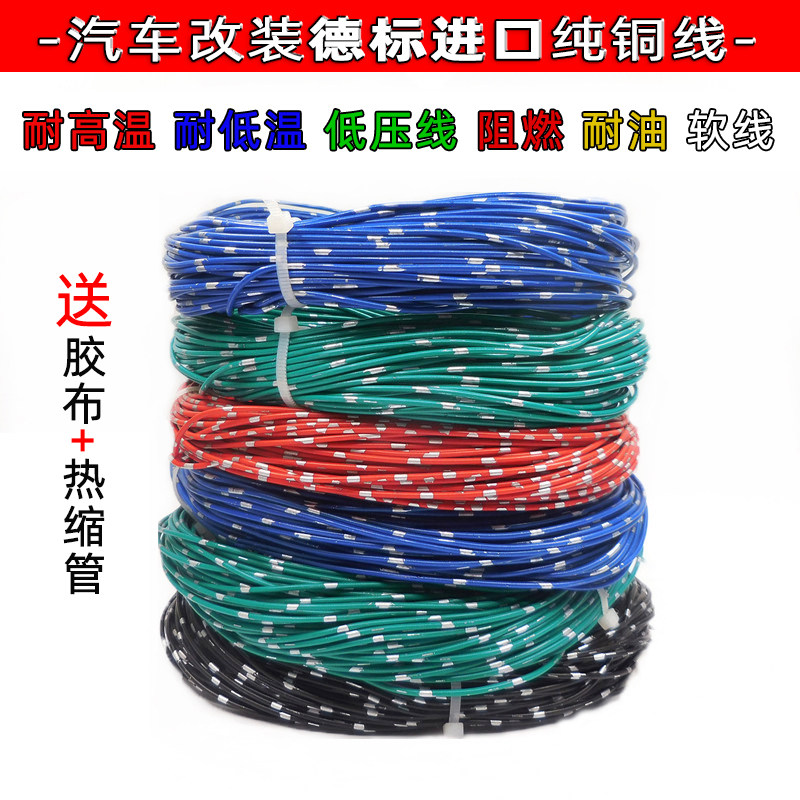 汽车进口德标纯铜耐高温车用低压改装铜芯线束花线电源线电线软线