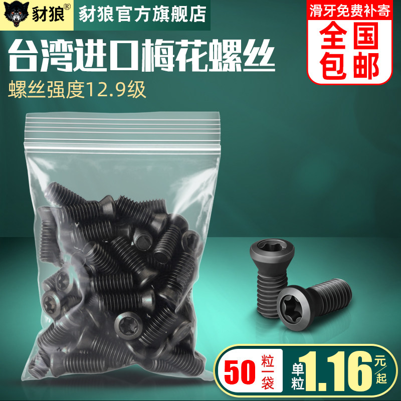 台湾进口梅花螺丝12.9级数控刀片刀盘刀杆M1.6 2 2.5 3 4 5小螺钉