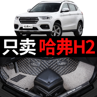 哈弗h2长城哈佛h2s车专用全包围汽车脚垫全车全套内饰改装件 用品