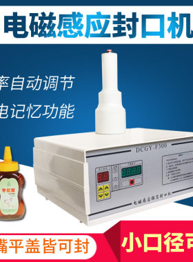 F300小口径电磁感应尖嘴墨粉碳粉洗面奶塑料瓶锡箔铝箔垫片封口机