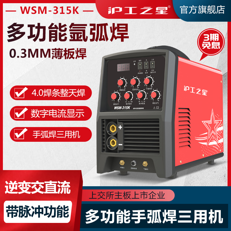 沪工WSM-315K400K380V两用电焊机工业级氩弧焊机不锈钢便携式脉冲