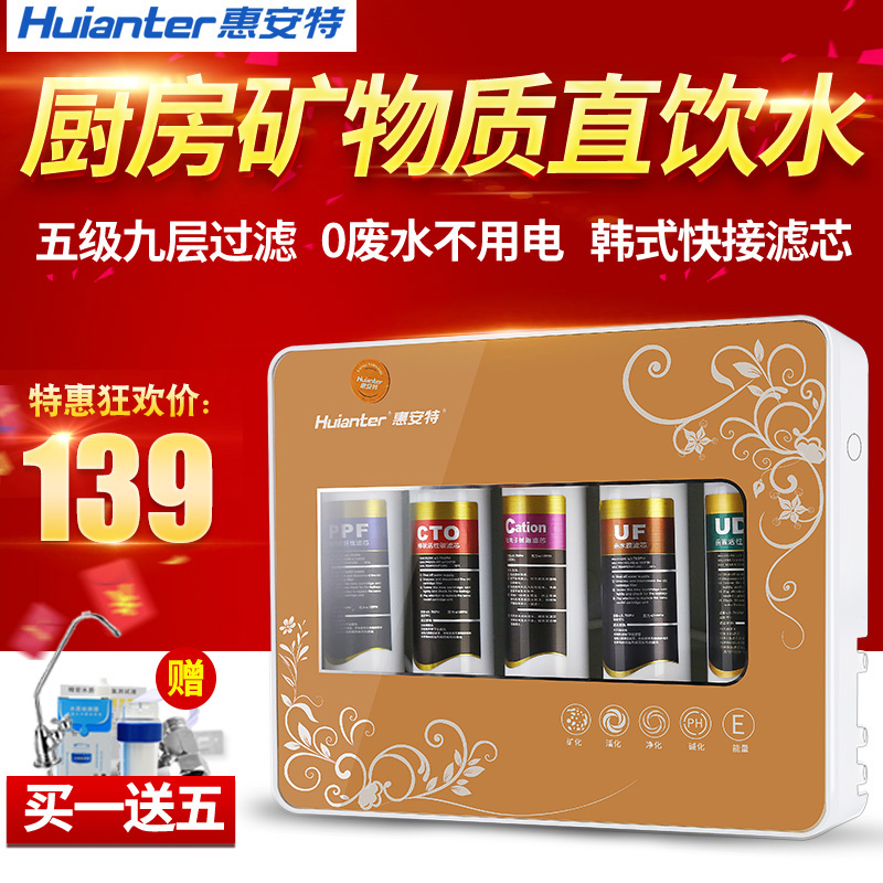 惠安特五级超滤净水器家用厨房直饮小型台式机饮用水过滤器净化器