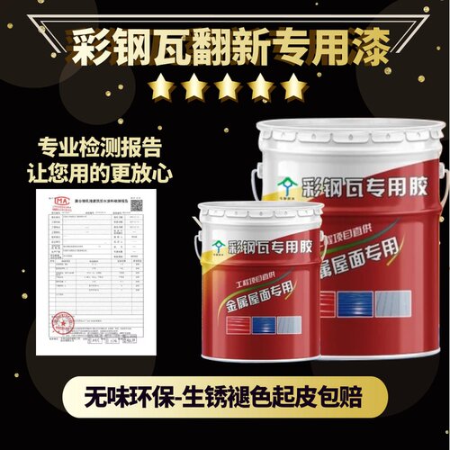 彩钢瓦翻新漆防水专用胶水性金属工业漆防腐防锈屋面涂料乳胶油漆