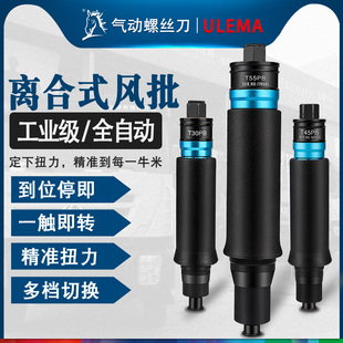 q气动螺丝刀风批预设置定扭力下压式 ULEMA全自动离合式 自动停起子