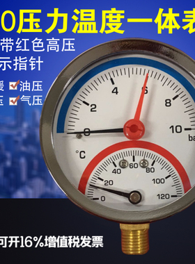 Y80径向地暖用压力温度一体表0-10bar温度120度水压气压温压力表