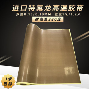 封口机高温胶布铁氟龙高温胶带隔热防烫布绝缘耐磨特氟龙耐高温布