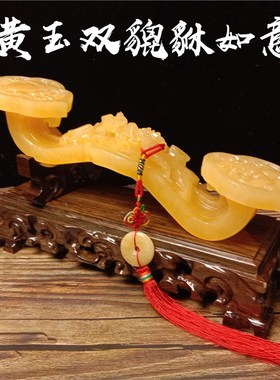 天然黄玉貔貅如意客厅办公室博古架玄关装饰风水摆件乔迁开业礼品