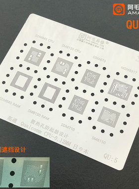 适用于QU:5植锡网/SDM670/710/845/MSM8917/SM6150/8150/CPU钢网