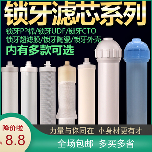 净水器配件锁牙滤芯PP棉颗粒椰壳活性炭超滤膜陶瓷外壳碳棒全套