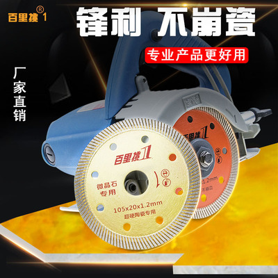 百里挑一玻化瓷地砖切割片超薄干切微晶石不崩边锯片金刚石云石片