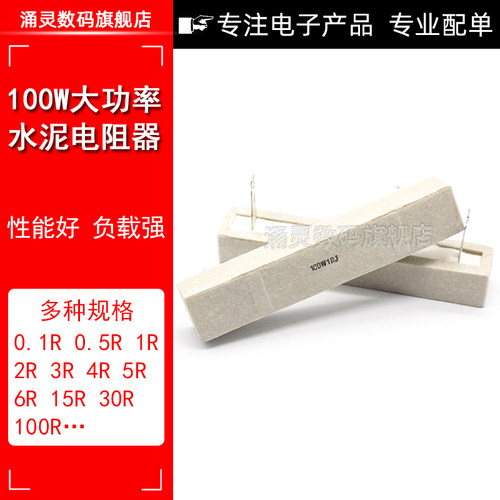 100W 水泥电阻 分频器 喇叭电阻器 05/1/3/4/5/6/8R/10R/20R/30
