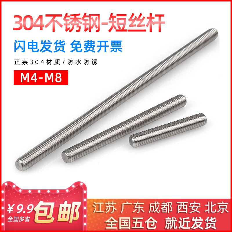 国标304不锈钢全牙通丝杆短牙棒牙条短螺杆全螺纹螺柱M4/M5/M6/M8