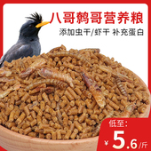 八哥饲料鸟饲料营养鹩哥鸟食海八黑八专用鸟粮八哥粮鸟料5斤装