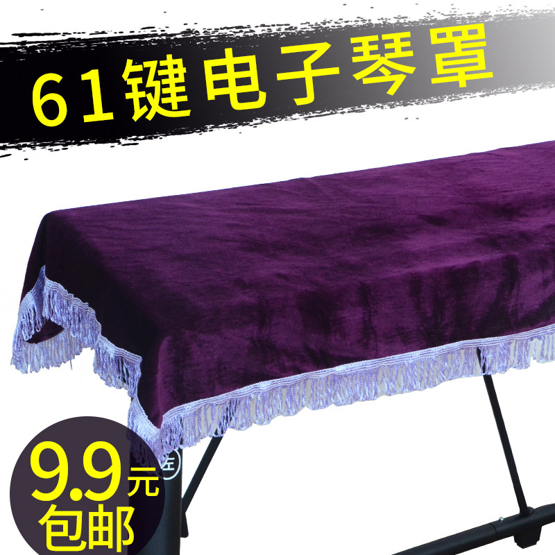 61键电子琴罩 琴套琴披s 金丝绒电子钢琴罩 电子琴防灰 防尘罩