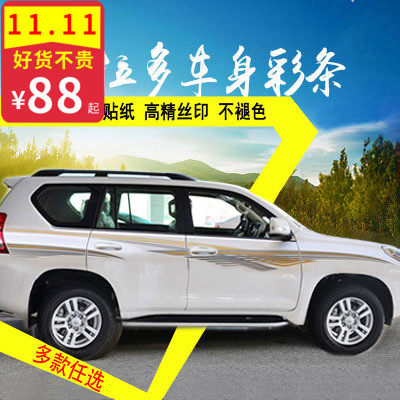 适用于10-20新款霸道车身拉花 普拉E多彩条2700整车装饰腰线车贴