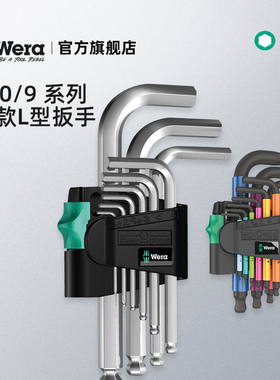 优选德国原装进口wera维拉五金工具950/9短柄平球头L型内六角扳手