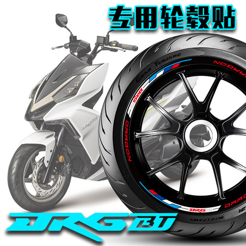 优选适用SYM三阳DRG158/DRGBT150轮毂贴反光贴轮圈贴胎铃贴花改装