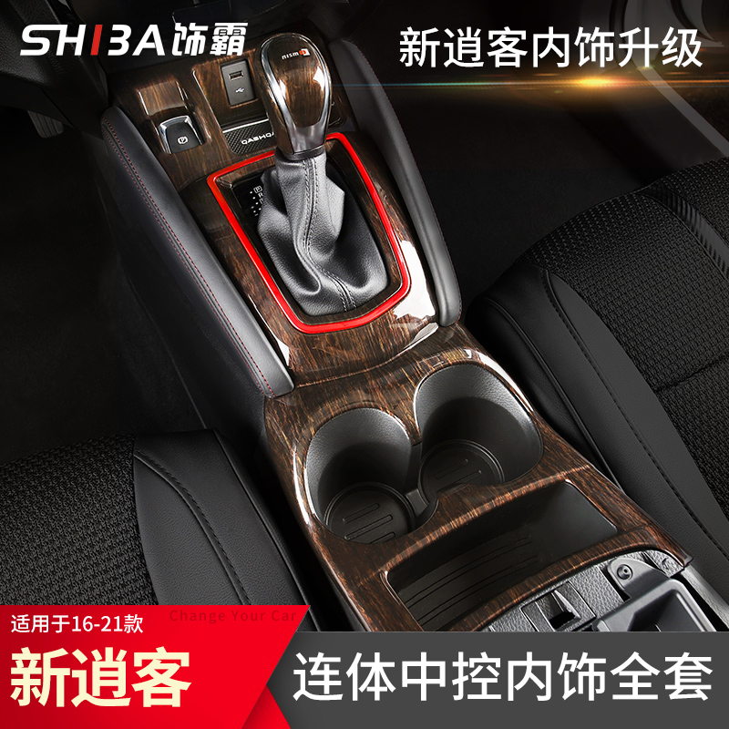 优选适用16-21款新逍客内饰改装全套连体中控台档把装饰配件汽车