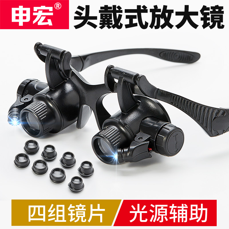 申宏头戴式眼镜放大镜维修用led带灯高清30双8组目镜20倍检验珠宝