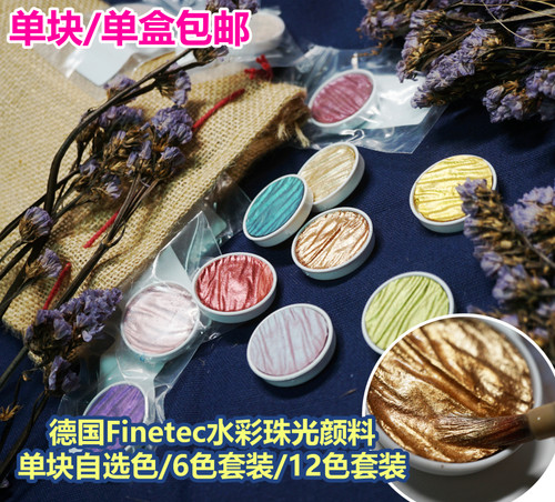 优选【杂物堆】包邮 Finetec德国手工珠光固体颜料 水彩 限定色套
