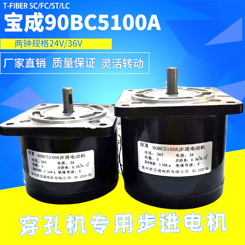 优选穿孔机丝杆电机 90BC5100A步进电动机( 宝成牌 )24/36V江浙沪