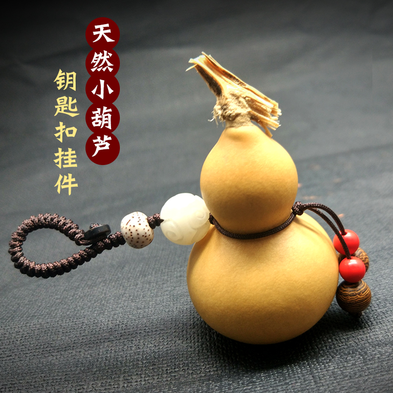 创意天然小葫芦钥匙扣挂件手工编织绳平安汽车钥匙扣男女包包挂饰