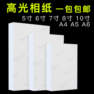 相纸5寸6寸7寸8寸10寸高光180gA5A6 200g230克1 相片纸a4照片打印