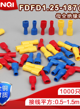 FDFD1.25-187母全绝缘冷压端子4.8插簧线耳接线端头黄铜接头千只