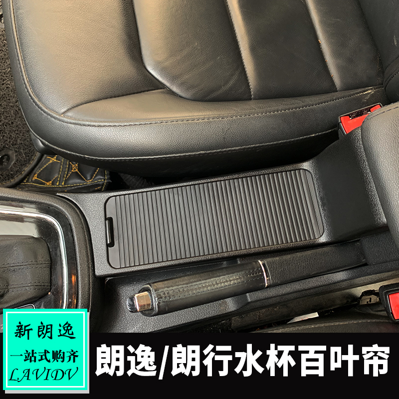 适用于大众1314朗逸朗行内饰改装 朗逸中央水杯饮料架茶杯架卷帘