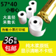热敏收银纸57x40小票纸打印纸58mm纸外卖超市收款 纸 纸小卷式