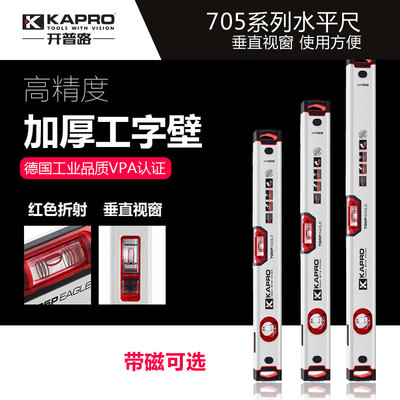 KAPRO开普路705新款水平尺高精度带强磁性水平仪垂直双视窗平水尺