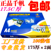 过塑膜 17.5C菜谱膜 护卡膜 相片膜 175MIC 原厂 过胶膜 千帆A4