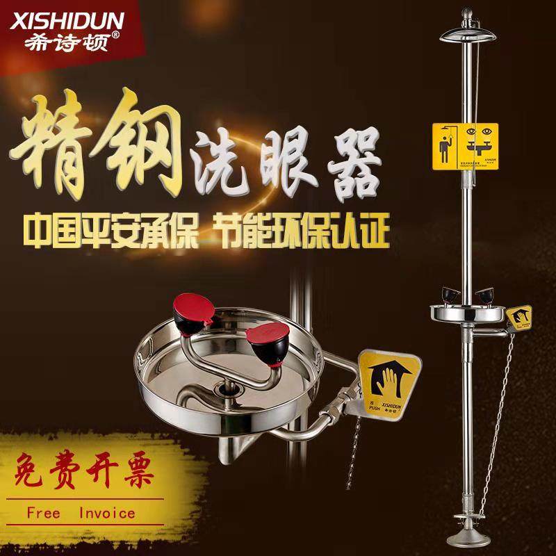 希诗顿  组合式 复合式立式 紧急冲淋洗眼器 验厂洗眼器