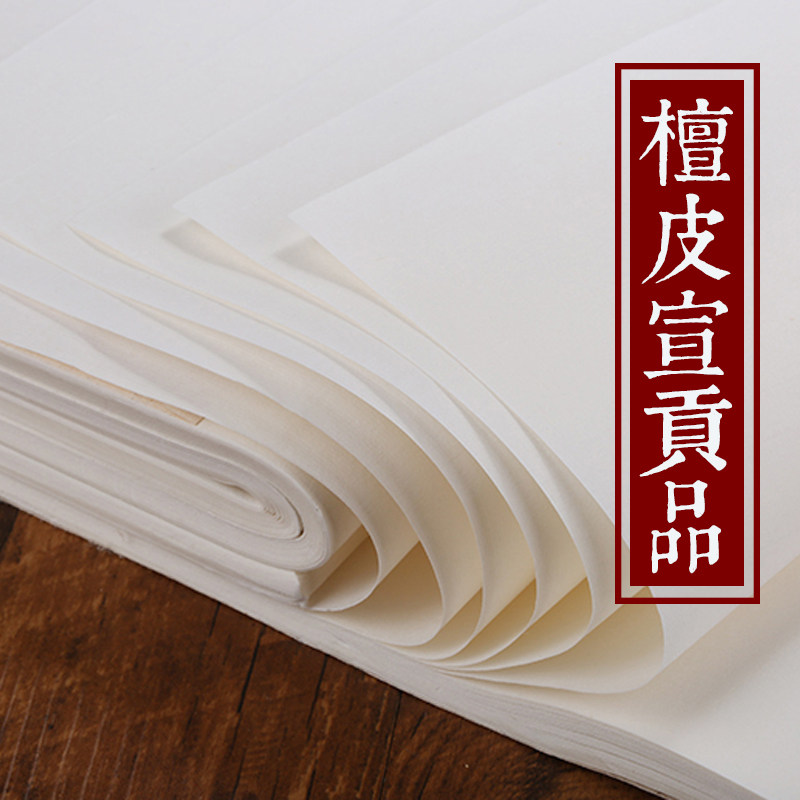 同和纸庄 檀皮宣贡品 生宣写意书法国画宣纸手工造毛笔字