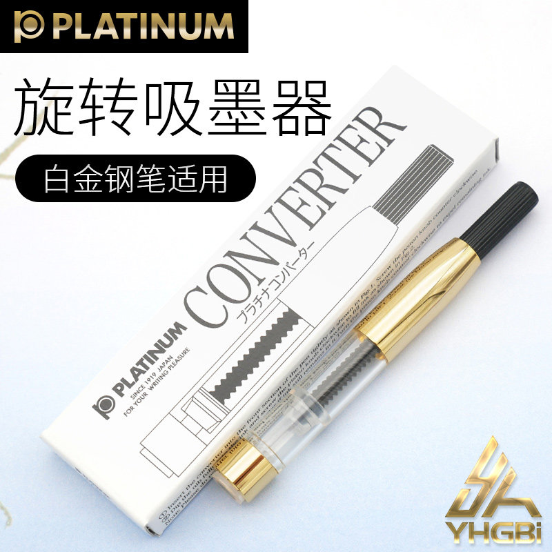 一航 反复灌墨 使用白金 钢笔   旋 上 吸墨器