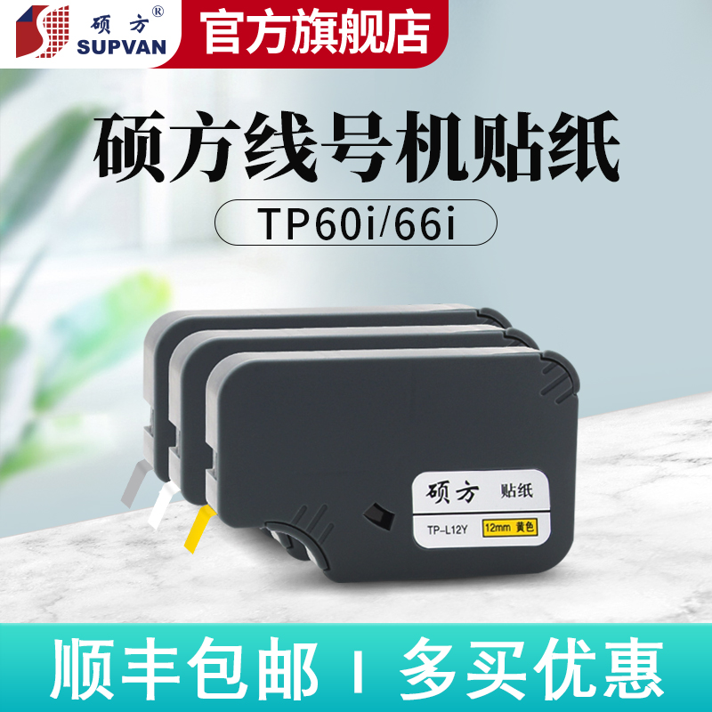 硕方tp60i 66i贴纸线号机标签贴纸打印标签办公不干胶贴纸打印号
