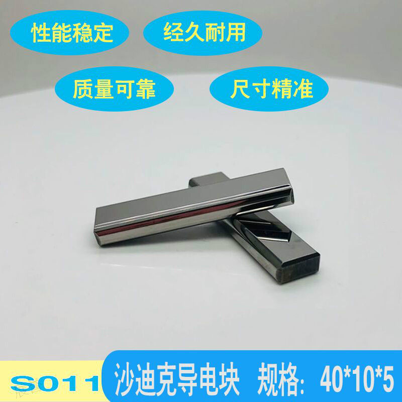 导电块切割耐磨适于沙迪克新机用**通电块