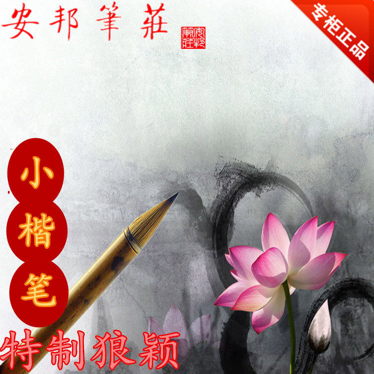安邦笔庄 特制狼颖 小狼毫小楷古法唐笔鸡距毛笔二王短锋笔蒜头笔