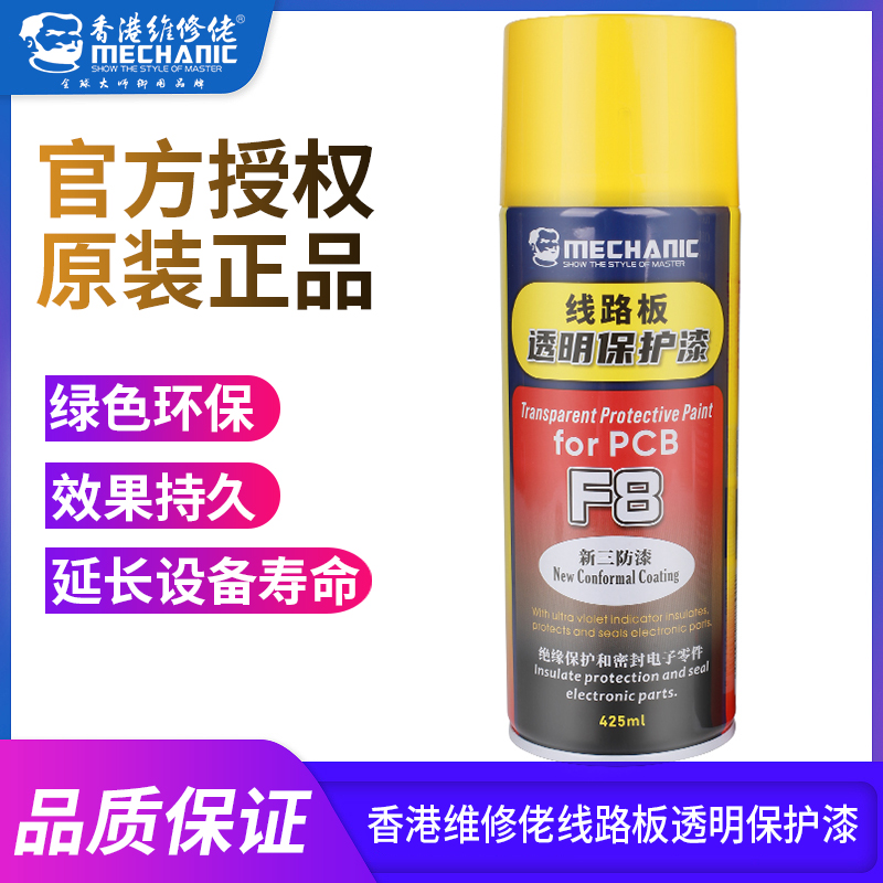 维修佬F8三防漆绝缘密封电子元件pcb线路板透明防水自喷三防漆