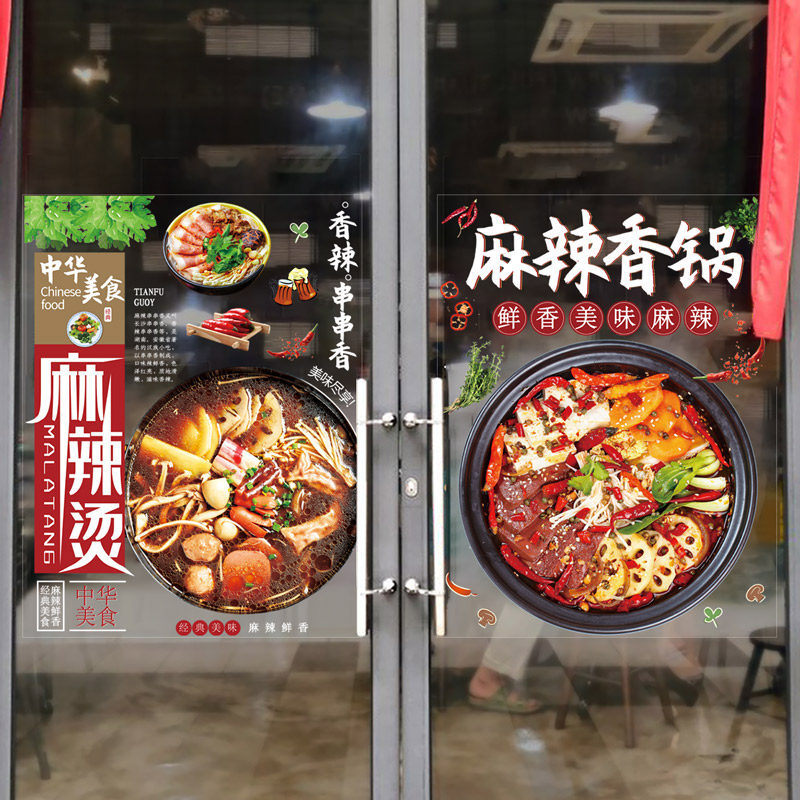 冒菜美食店玻璃贴纸麻辣烫个性墙餐厅饭店画广告门贴