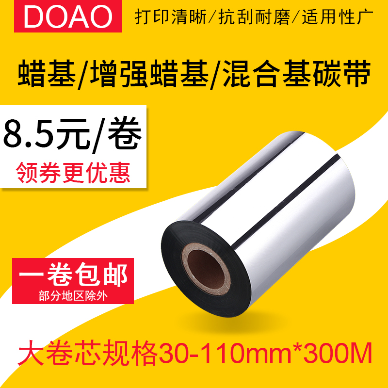 doao蜡基碳带增强蜡基色带混合基碳带50 60 70 80 90 100 110mm*3