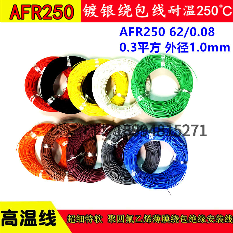 航空导线AFR250 62/0.08mm 0.3平方四氟绕包镀银耐高温电线特细软