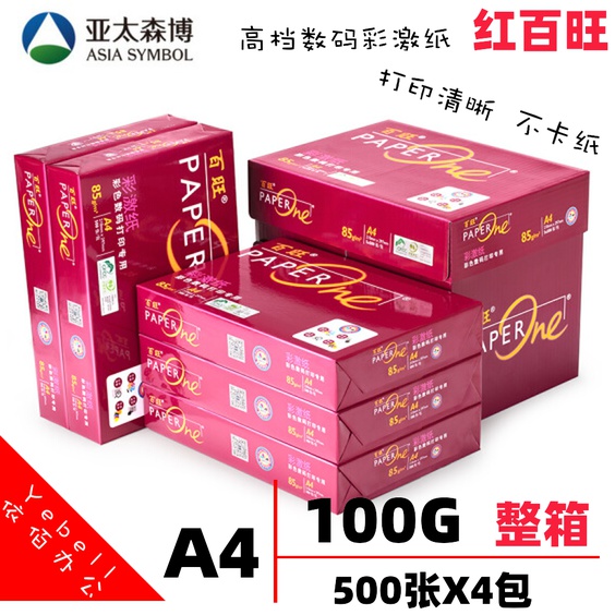 亚太森博 红百旺A4打印复印高品质100g加厚8办公7彩激纸整箱