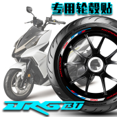 适用SYM三阳DRG158 专用 DRGBT150轮毂贴反光贴轮圈贴胎铃贴花改装