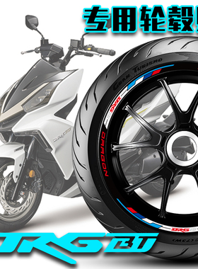 适用SYM三阳DRG158/DRGBT150轮毂贴反光贴轮圈贴胎铃贴花改装专用