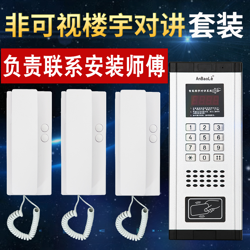anbaole 非可视楼宇对讲系统小区单元门禁智能电话对讲门铃开锁