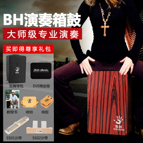 BH卡宏鼓箱鼓卡洪鼓cajon木箱鼓手鼓打击木箱手拍鼓专业卡宏箱鼓