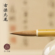 北尾纯狼毫毛笔套装 尾 大中小楷行草书国画高档专业笔 古法元 三舍