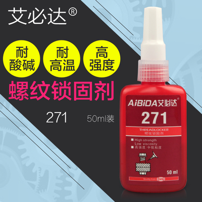 271胶水 超高强度螺纹锁固剂防松剂密封剂厌氧胶螺丝紧固胶