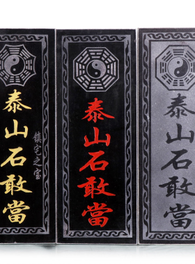 正宗泰石敢当板式挂件天然原石雕刻补房屋缺角石头